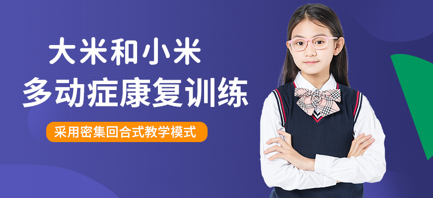 兒童多動(dòng)癥康復(fù)訓(xùn)練