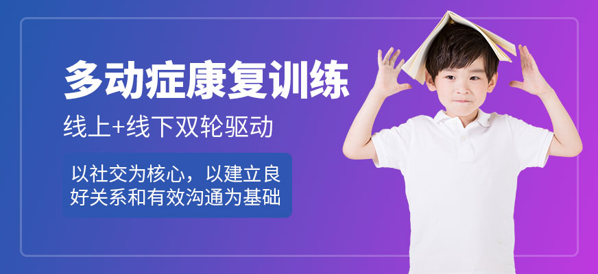兒童多動癥康復訓練
