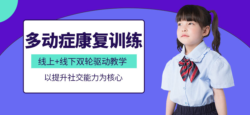 兒童多動(dòng)癥康復(fù)訓(xùn)練
