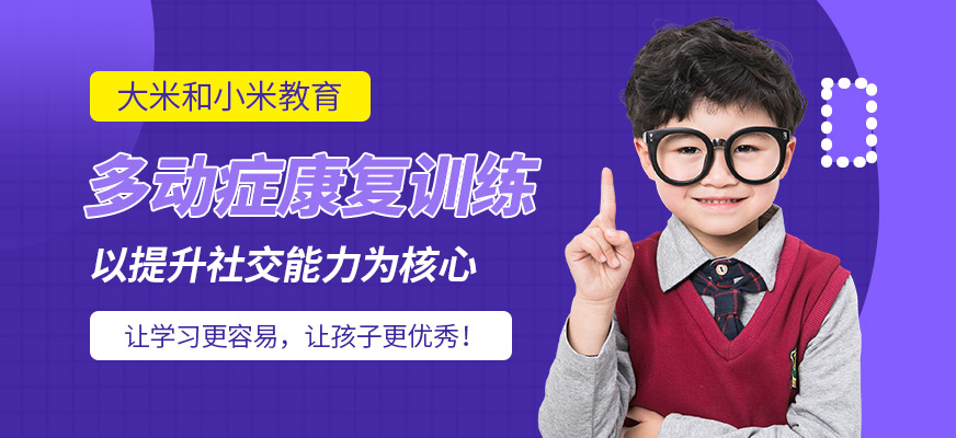 兒童多動(dòng)癥康復(fù)訓(xùn)練
