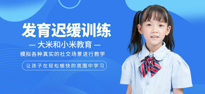 兒童發育遲緩訓練