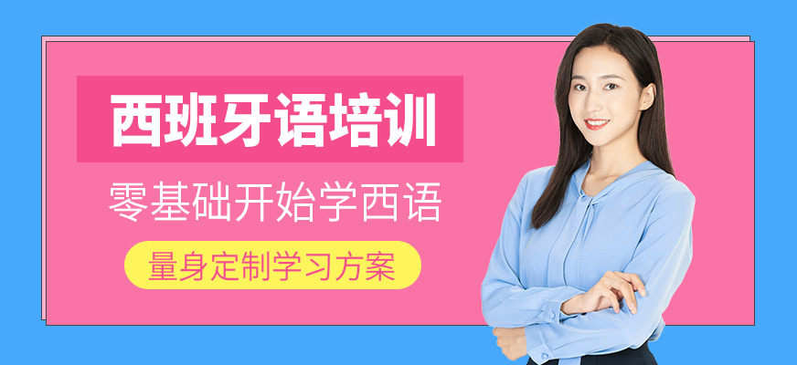 西語培訓