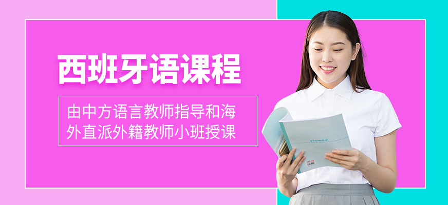 西語(yǔ)培訓(xùn)