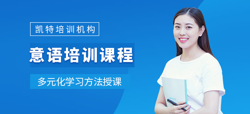 意大利語培訓(xùn)