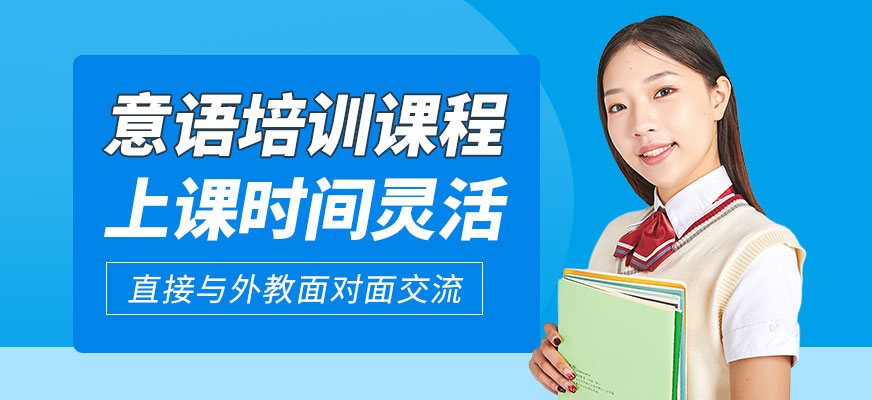 意大利語培訓