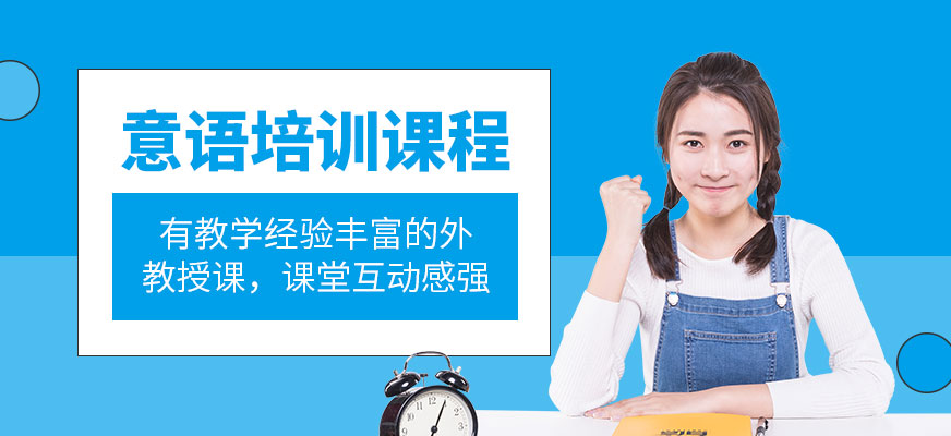 意大利語培訓