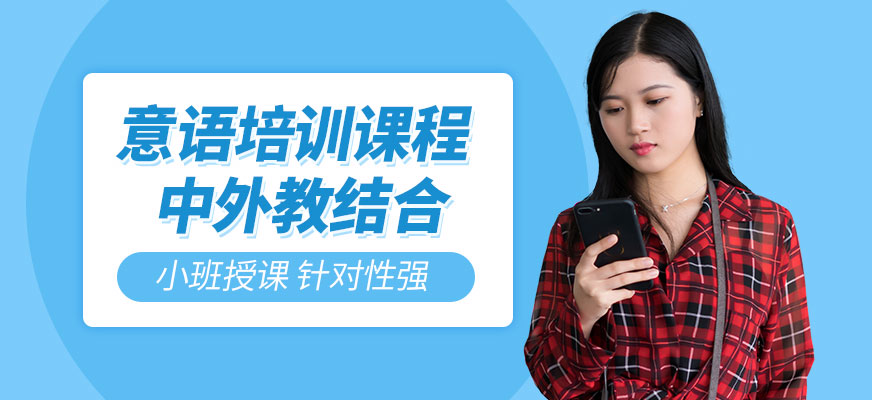 意大利語培訓