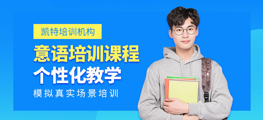 意大利語培訓