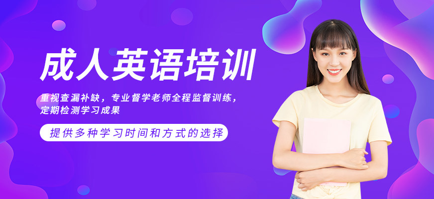 威海成人英語培訓