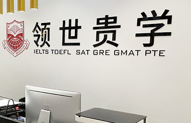 領世貴學教育