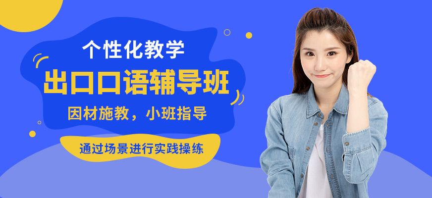 南京瑯文出口口語輔導班