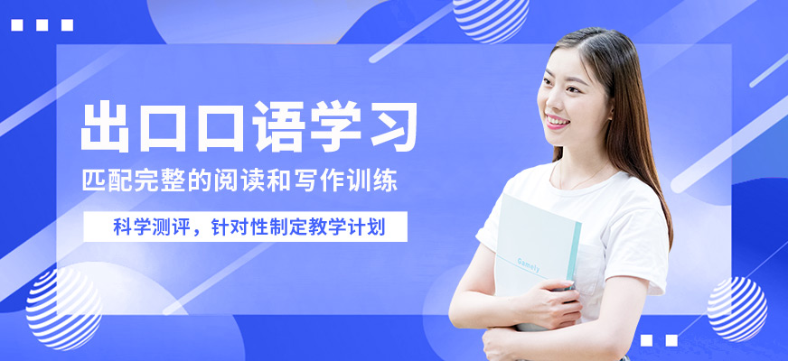 南京瑯文出口口語學(xué)習(xí)