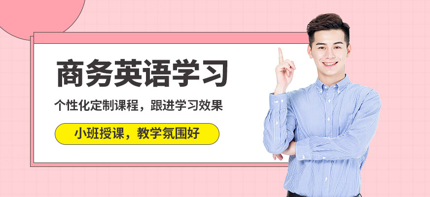 南京瑯文商務(wù)英語學(xué)習(xí)
