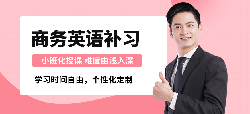 南京瑯文商務英語補習