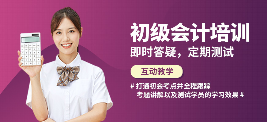 學(xué)樂佳初級會(huì)計(jì)培訓(xùn)