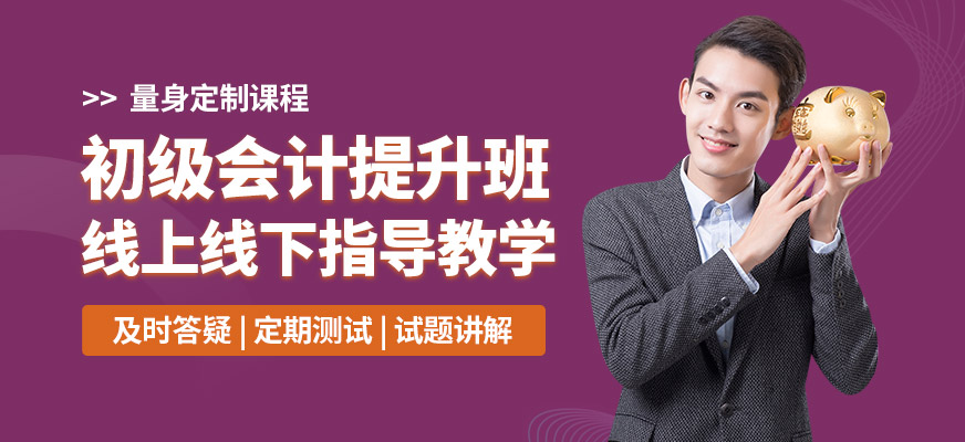 學(xué)樂佳初級會計提升班
