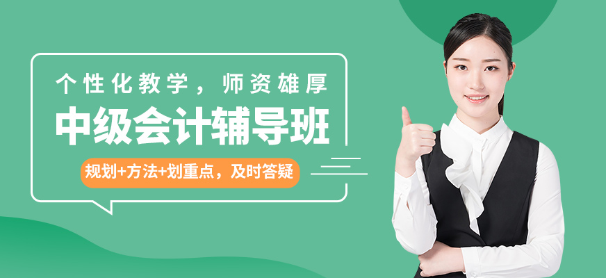 學(xué)樂佳中級會(huì)計(jì)輔導(dǎo)班