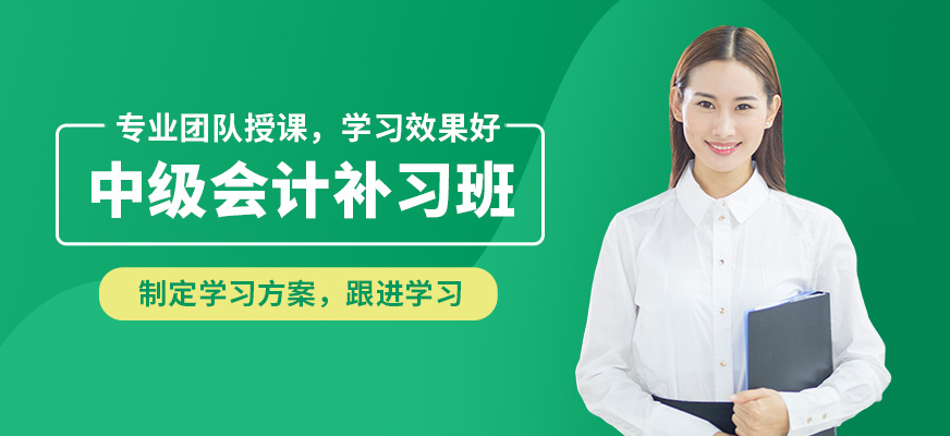 學(xué)樂(lè)佳中級(jí)會(huì)計(jì)補(bǔ)習(xí)班