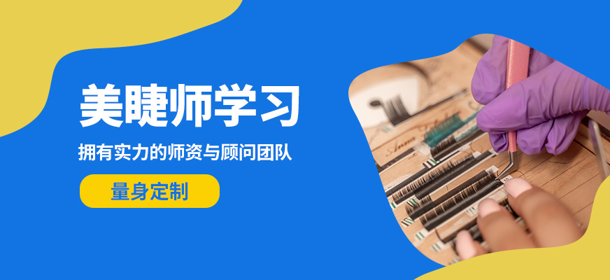 南寧詩(shī)蔓格美睫師學(xué)習(xí)