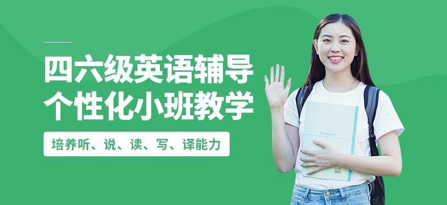 南京瑯文四六級英語輔導(dǎo)