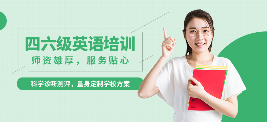 南京瑯文四六級(jí)英語(yǔ)培訓(xùn)