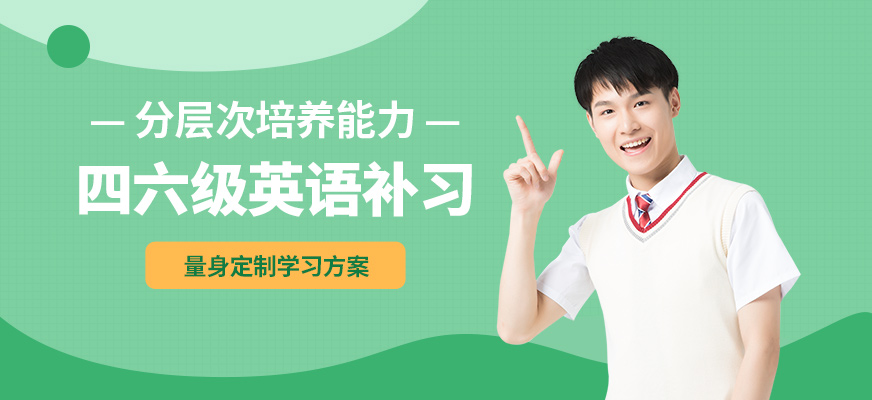 南京瑯文四六級(jí)英語補(bǔ)習(xí)