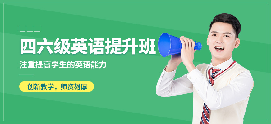 南京瑯文四六級英語提升班
