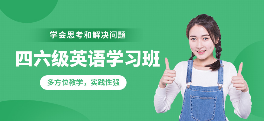 南京瑯文四六級(jí)英語(yǔ)學(xué)習(xí)班