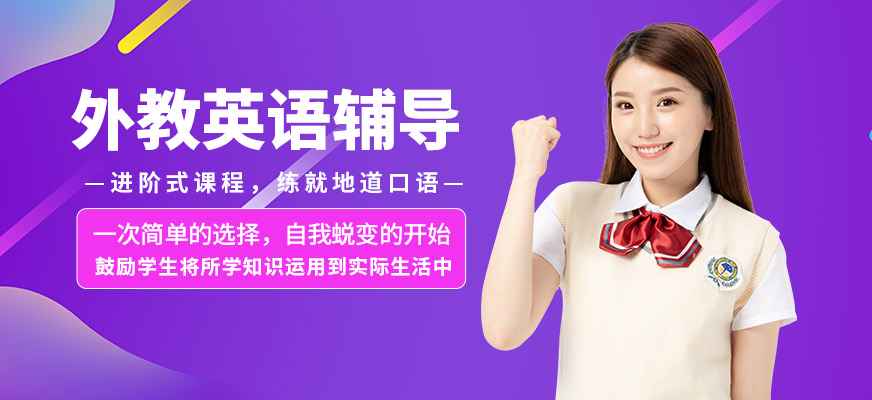 南京瑯文外教英語(yǔ)輔導(dǎo)