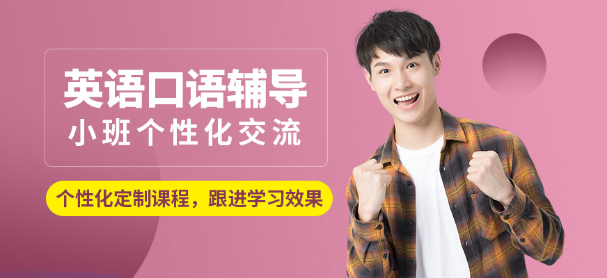 南京瑯文英語口語輔導(dǎo)
