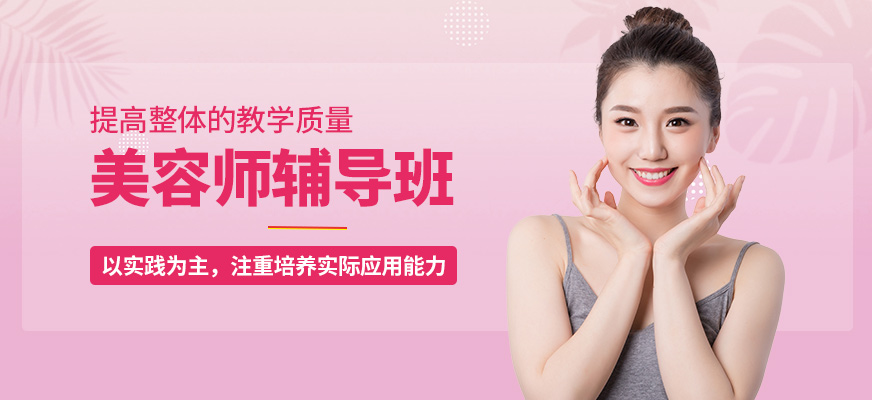 南寧詩蔓格美容師輔導(dǎo)班