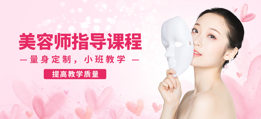 南寧詩蔓格美容師指導(dǎo)課程