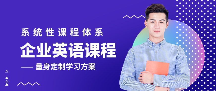 南京瑯文企業英語課程