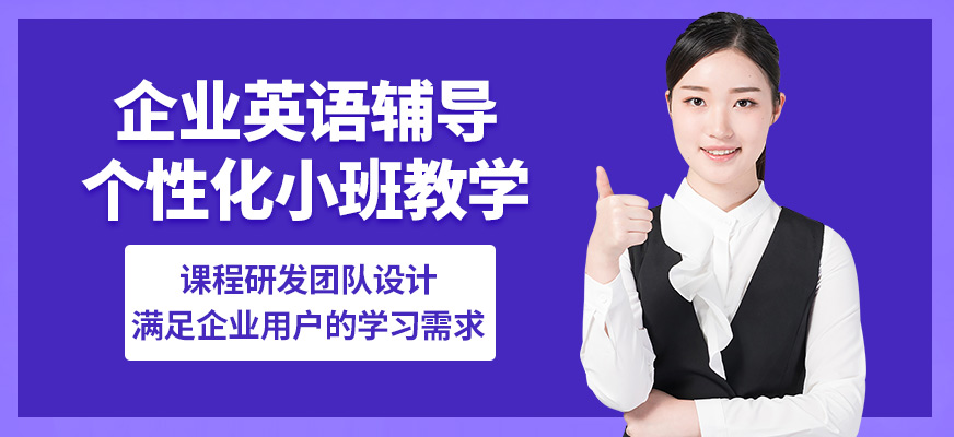 南京瑯文企業(yè)英語(yǔ)輔導(dǎo)