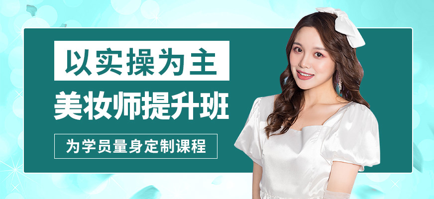 南寧詩蔓格美妝師提升班