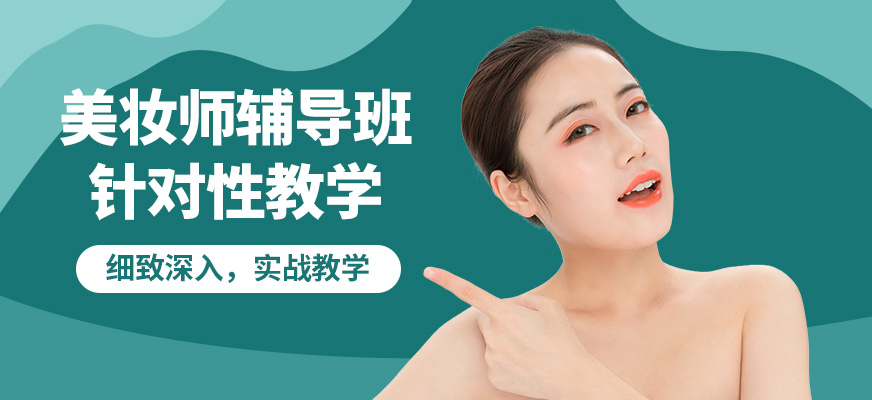 南寧詩蔓格美妝師輔導班