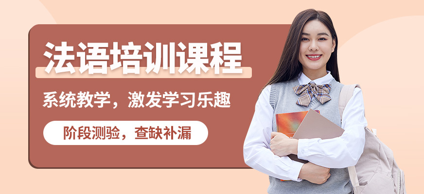 南寧語樂法語培訓課程