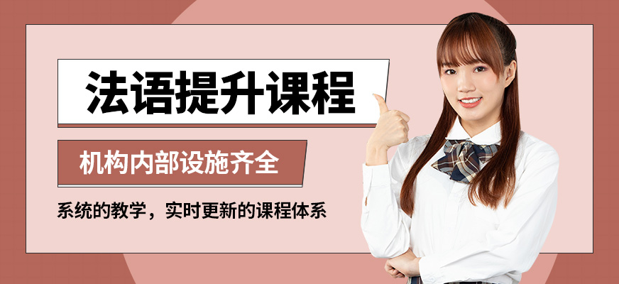 南寧語樂法語提升班