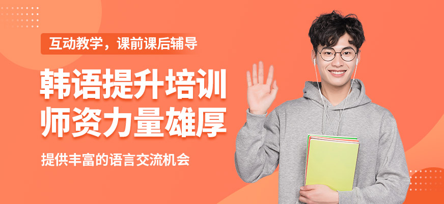 南寧語樂韓語提升培訓