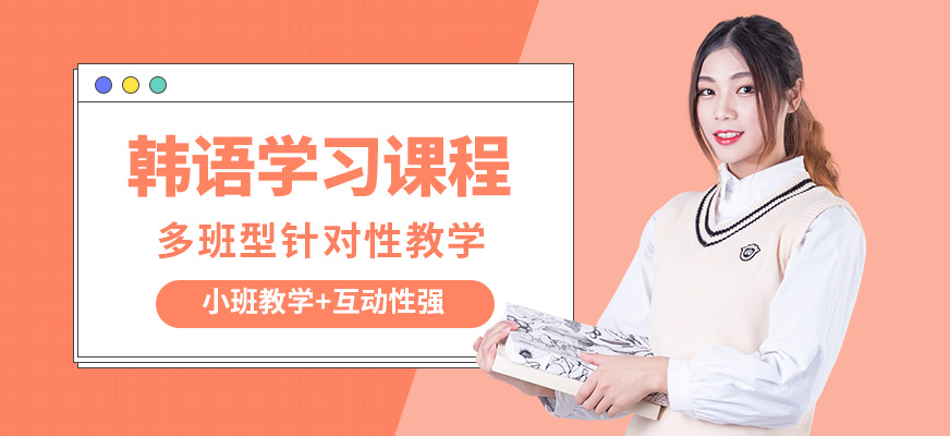 南寧語樂韓語學習課程