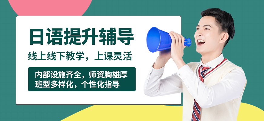 南寧語樂日語提升輔導(dǎo)