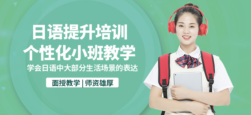 南寧語樂日語提升培訓