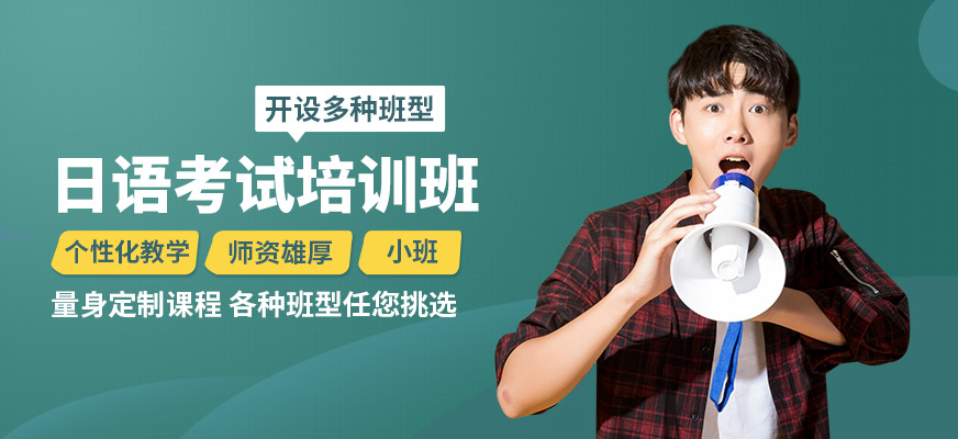 南寧語樂日語考試培訓(xùn)班