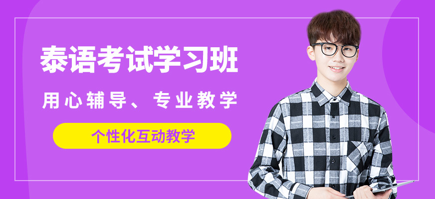 南寧語樂泰語考試學(xué)習(xí)班