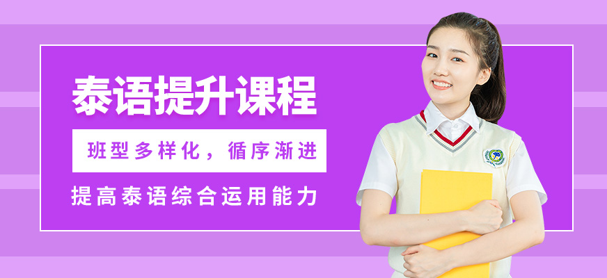 南寧語樂泰語提升課程
