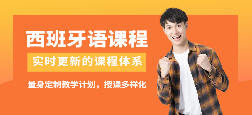 南寧語樂西班牙語課程