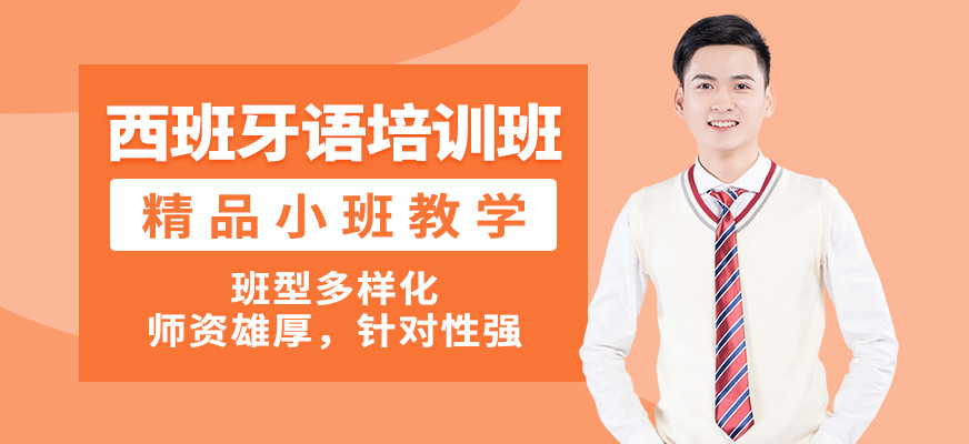 南寧語(yǔ)樂西班牙語(yǔ)培訓(xùn)班