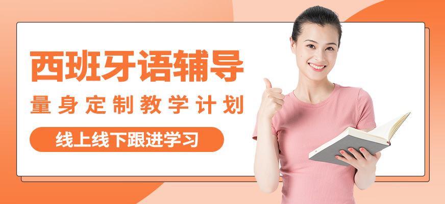 南寧語(yǔ)樂(lè)西班牙語(yǔ)輔導(dǎo)