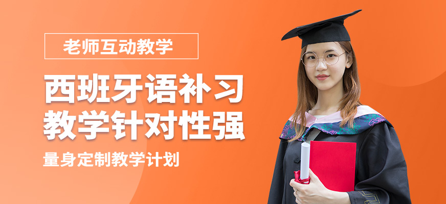 南寧語樂西班牙語補習(xí)