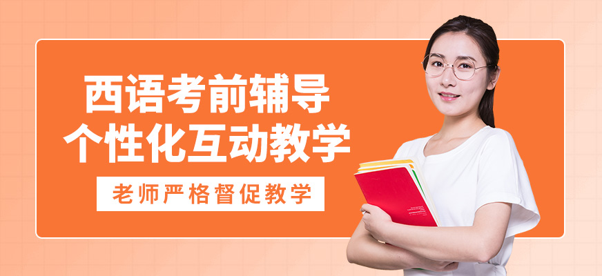 南寧語樂西語考前輔導